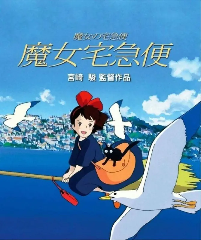 魔女宅急便