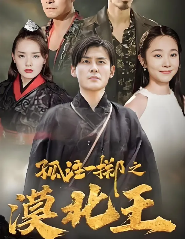 孤注一掷之漠北王（93集）|短剧