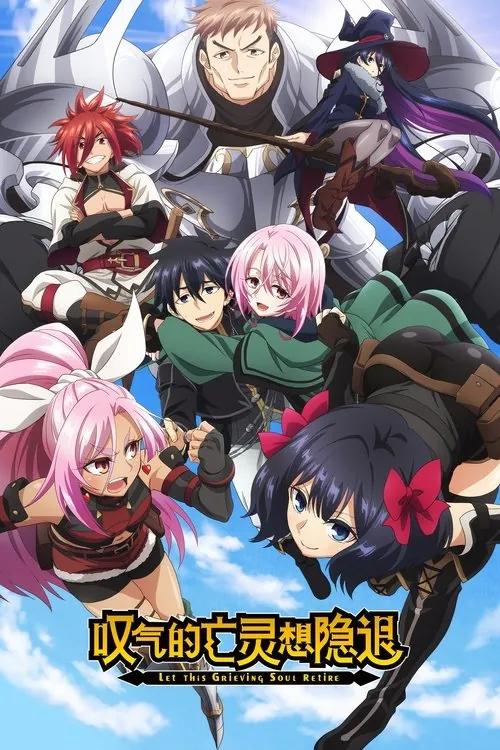 叹气的亡灵想隐退（2024）