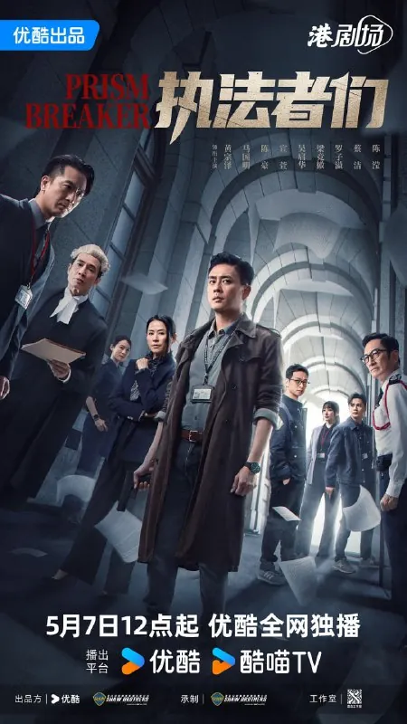 执法者们（2025）港剧剧情陈豪马国明黄宗泽4K60FPS国粤双语更13集