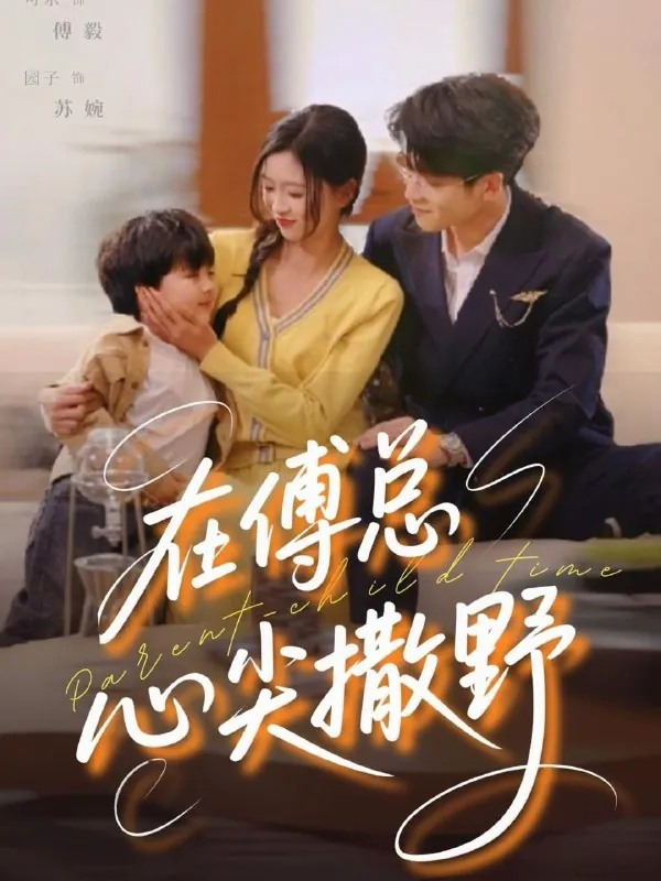 在傅总心尖撒野（69集）园子&可乐/最新短剧