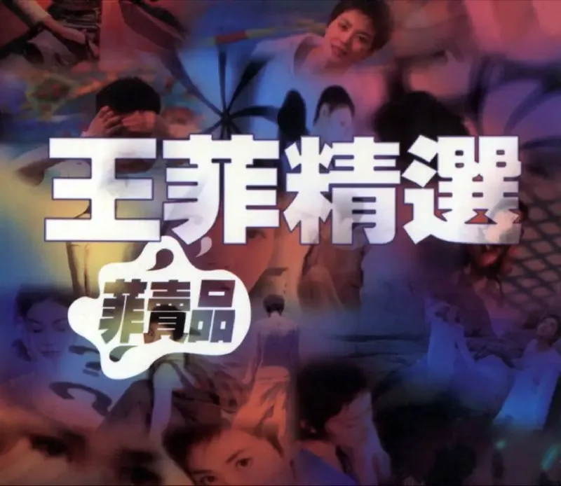 王菲精选（菲卖品）