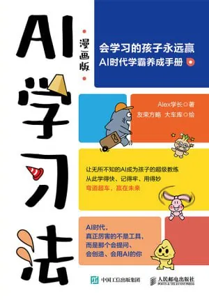 AI学习法（漫画版）