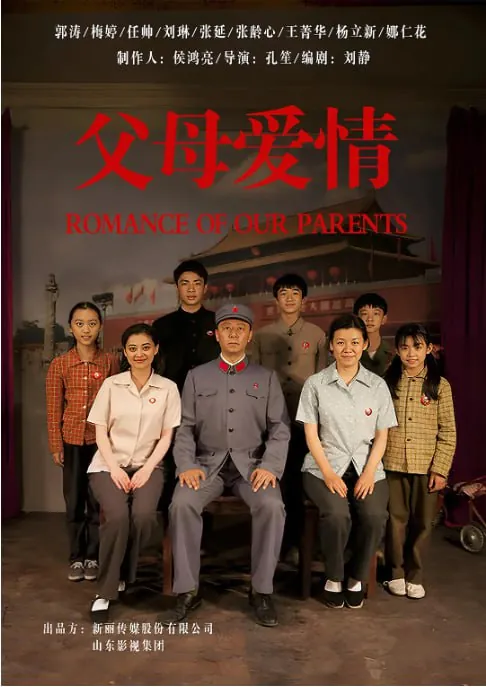 父母爱情