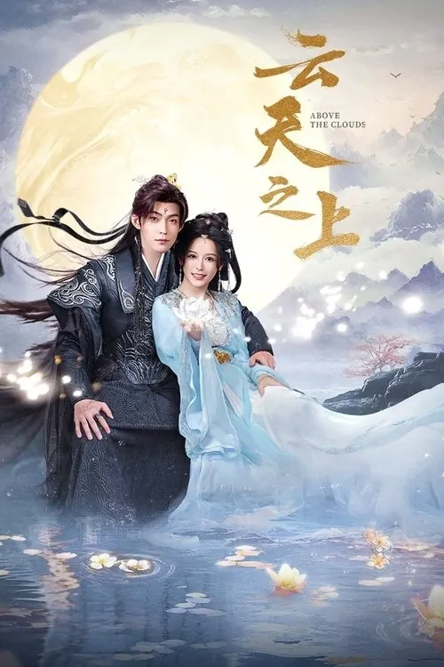 云天之上（2025）