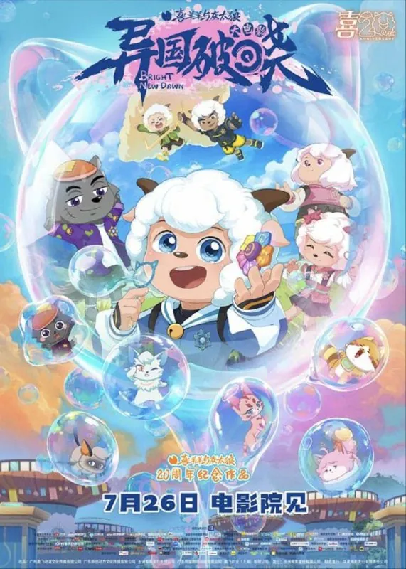 喜羊羊与灰太狼之异国破晓