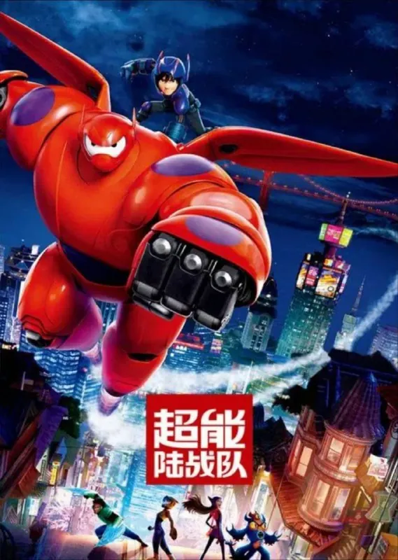 超能陆战队（2014）