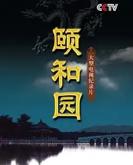颐和园（2010）1080P全集
