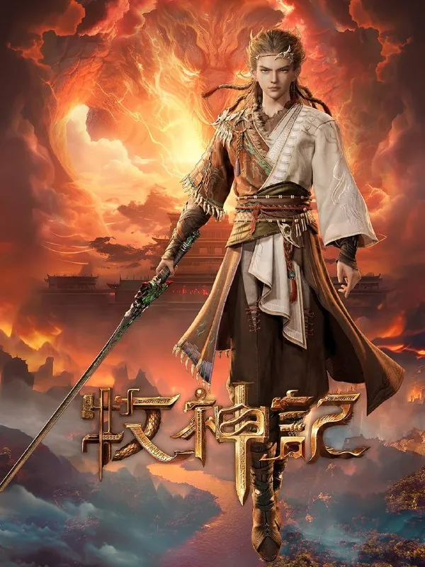 牧神记4K[更新至30集]
