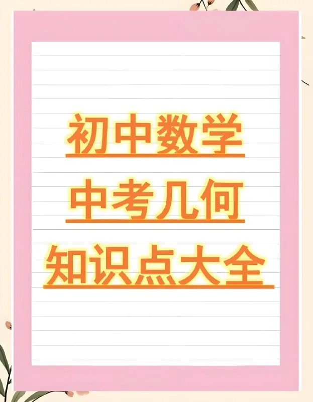 朱韬《初中几何必会76种模型》