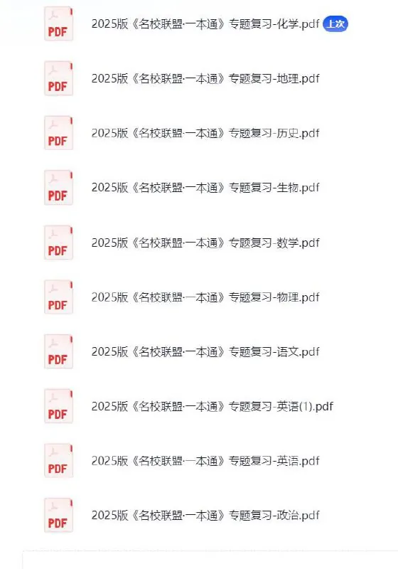 备战2025新高考2025版《名校联盟·一本通》专题复习全套九科