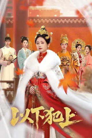 以下犯上（2025）