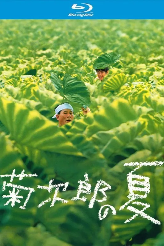 菊次郎的夏天（1999）
