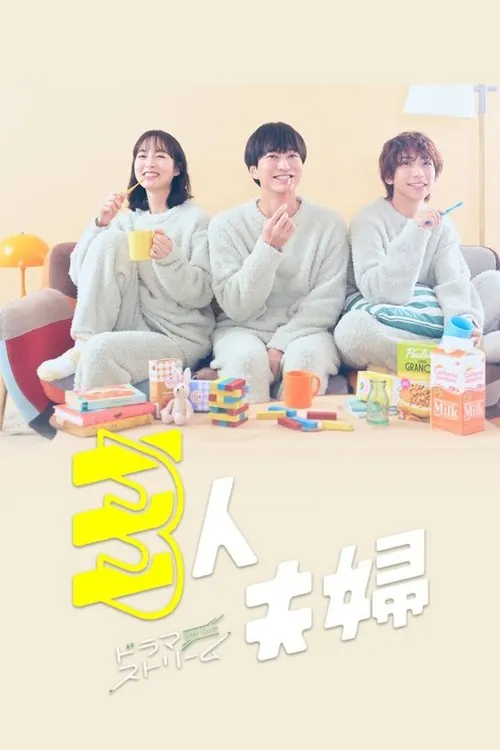 三人夫妻（2025）