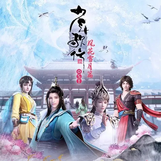 少年歌行风花雪月篇（2021）