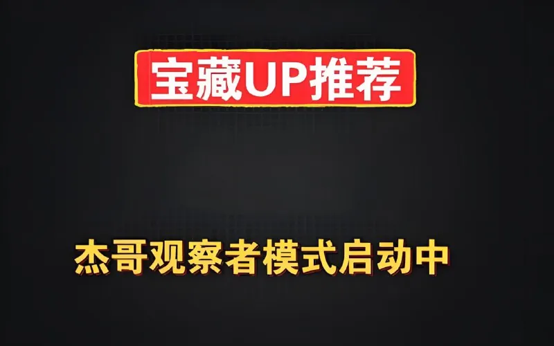 杰哥观察者模式启动中《B站充电专属视频合集》