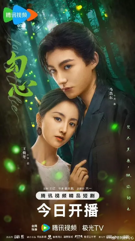 勾心（2025）
