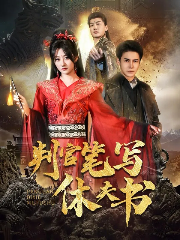 判官笔写休夫书（51集）鲍治玥&李子锋
