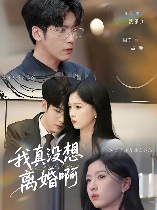 我真没想离婚啊（60集）刘玉姣&李嘉豪|短剧