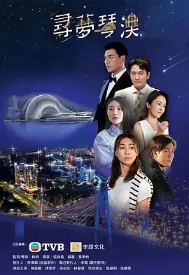 寻梦琴澳（2024）