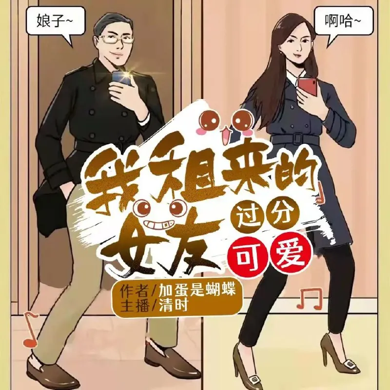 多人有声剧《我租来的女友过分可爱》