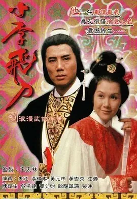 小李飞刀之多情剑客（1978）
