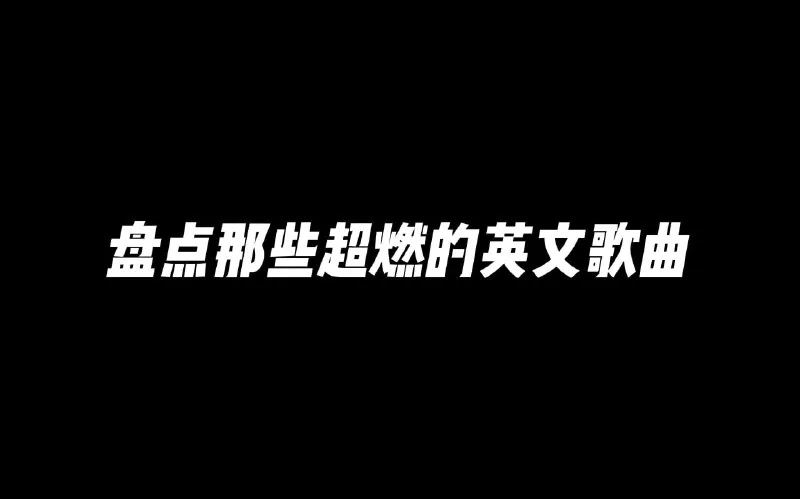 超燃运动健身英文歌曲合集