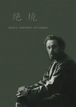 《绝境》（epub）