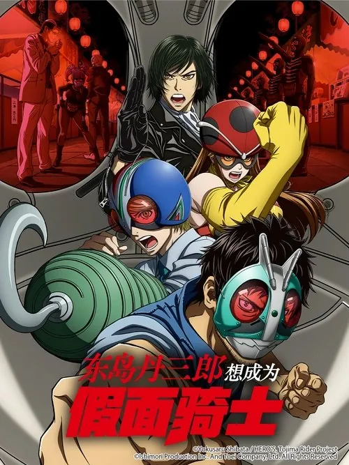 东岛丹三郎想成为假面骑士（2025）