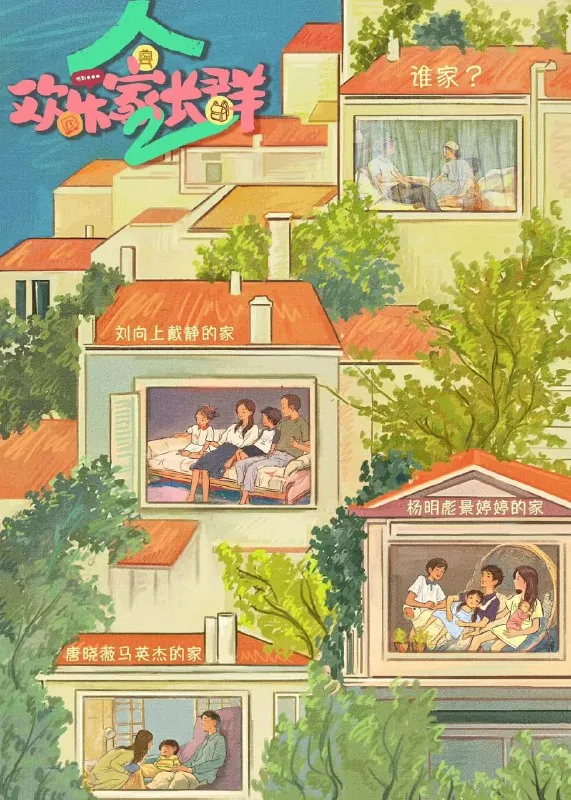 欢乐家长群2（2025）