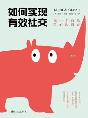 如何实现有效社交:做一个高段位的沟通者