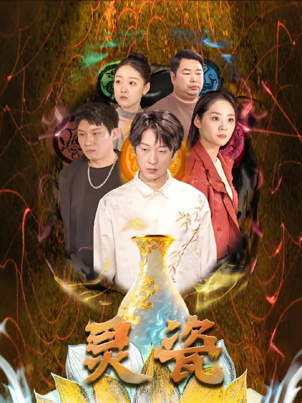 灵瓷（30集）宋宇欣|短剧