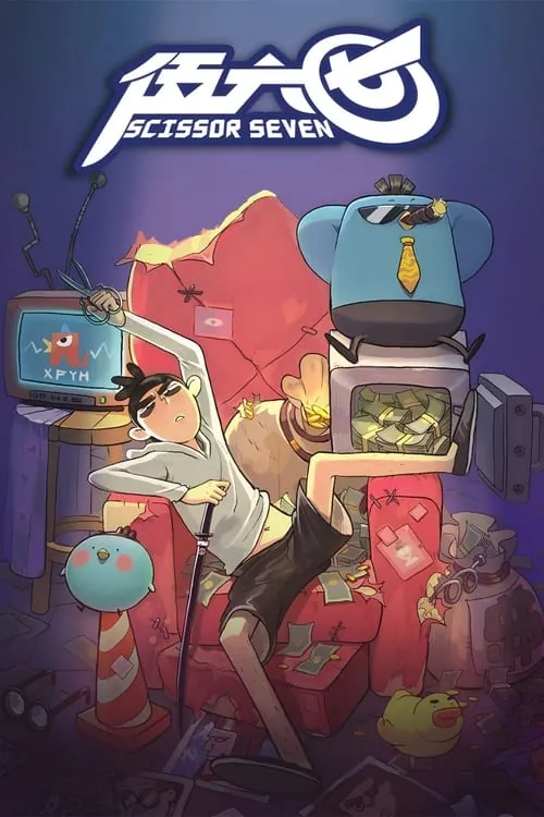 刺客伍六七（2018）