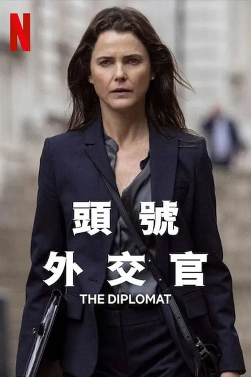 头号外交官（2023）