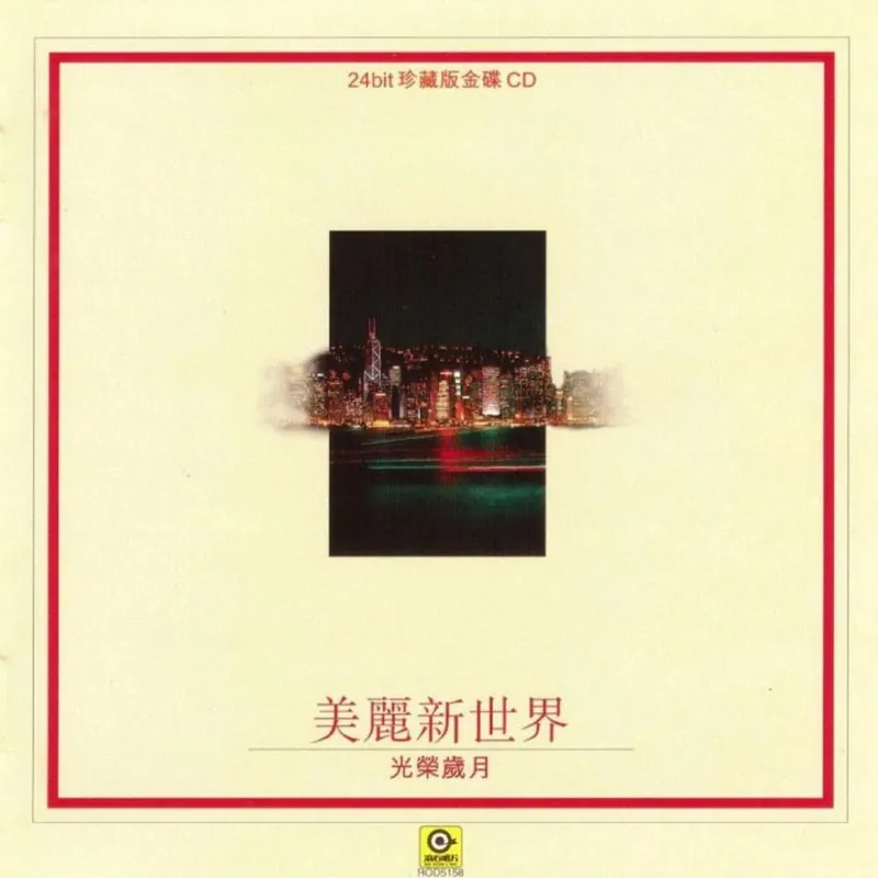 群星1997-《美丽新世界·光荣岁月》香港金碟首版WAV+CUE