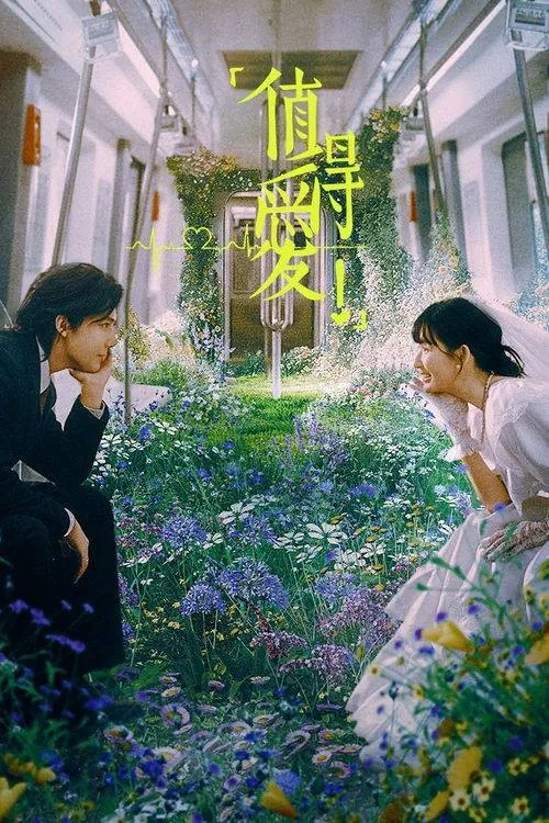 值得爱（2025）