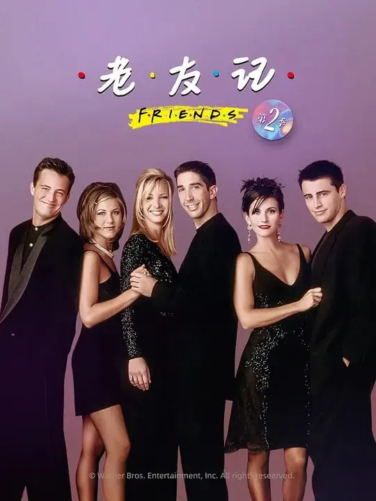 老友记第二季FriendsSeason2（1995）