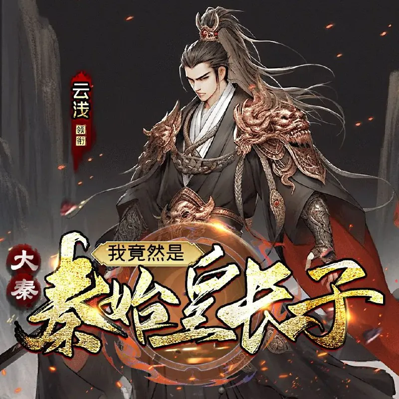 大秦：我竟然是秦始皇长子