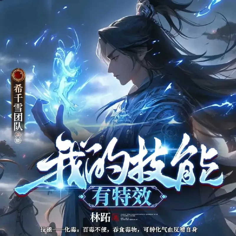 我的技能有特效
