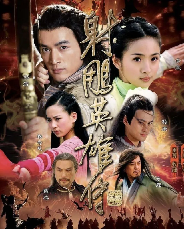 射雕英雄传（2008）