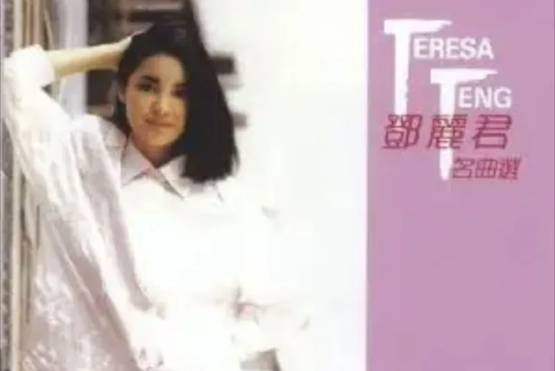 邓丽君-2014年SACD系列-名曲选第一辑