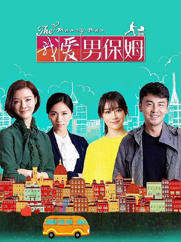 我爱男保姆（2015）