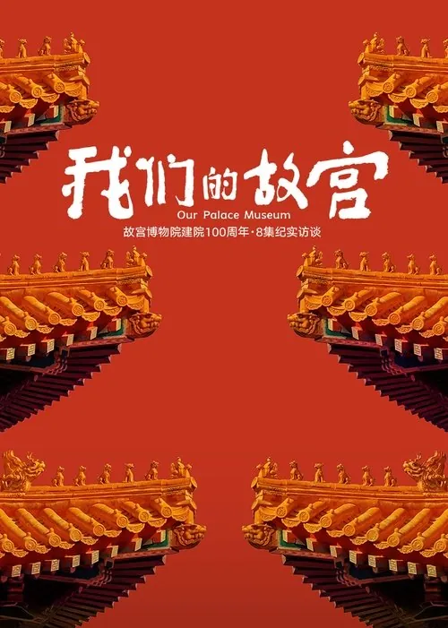 我们的故宫