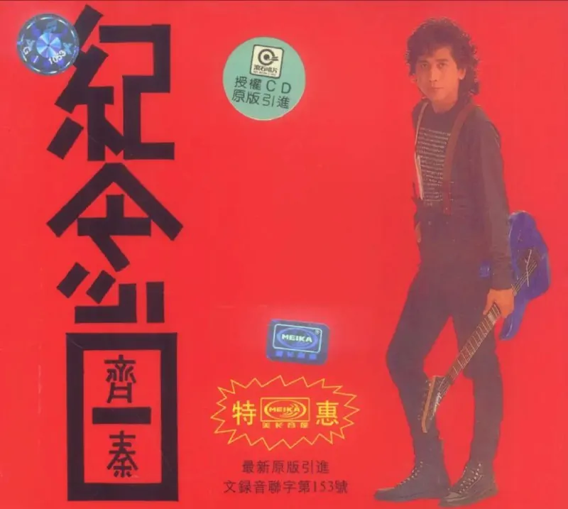 齐秦-1989年专辑-纪念日