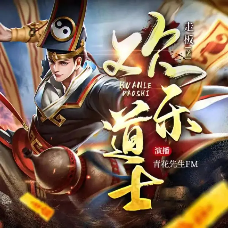 欢乐道士