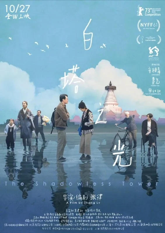白塔之光（2023）