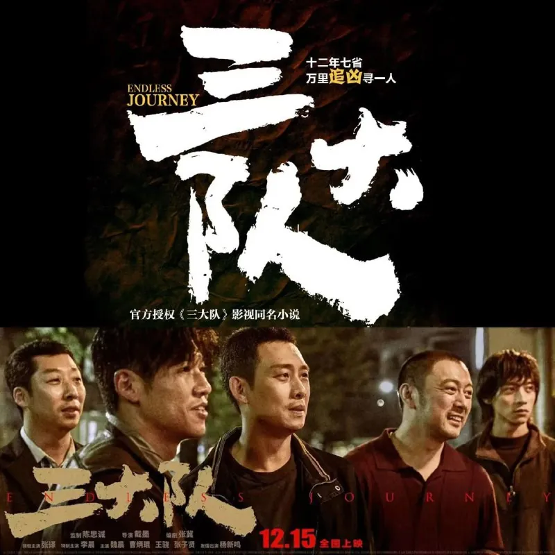 多人有声剧《三大队》