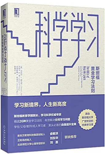 《科学学习_斯坦福黄金学习法则》（epub）