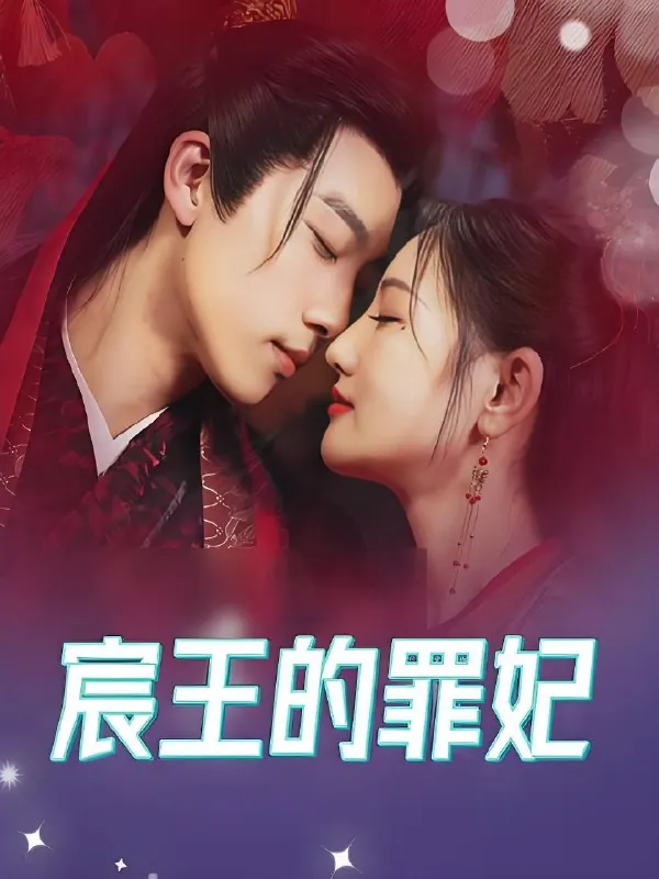 宸王的罪妃