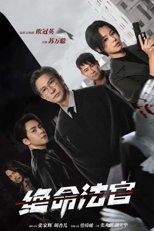 绝命法官